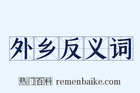 外乡反义词是什么意思的图片